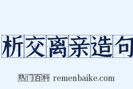 析交离亲造句是什么意思的图片